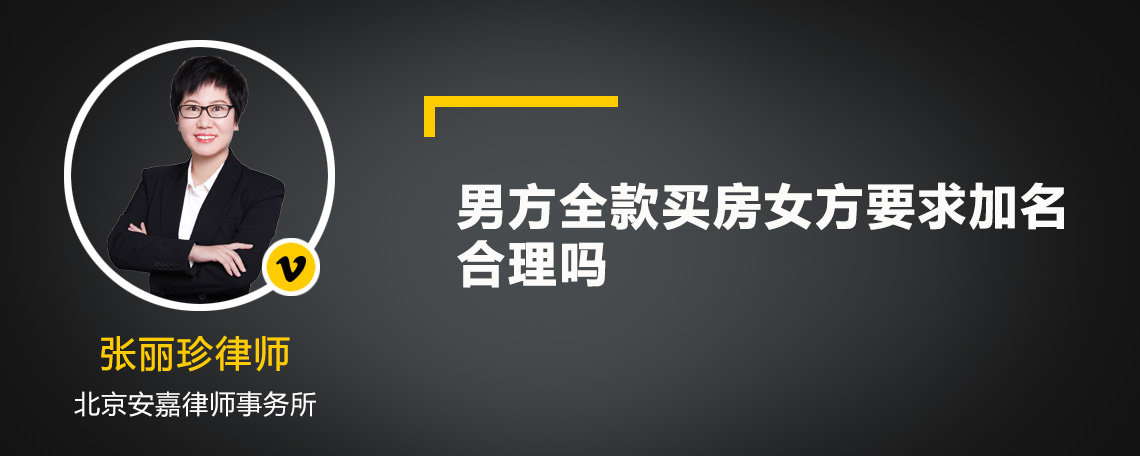 男方全款买房女方要求加名合理吗