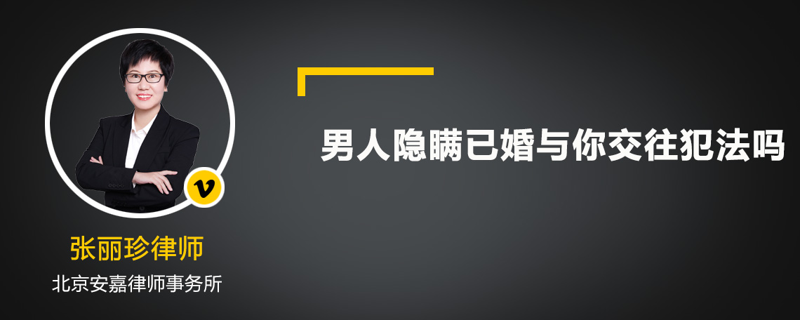 男人隐瞒已婚交往犯法吗