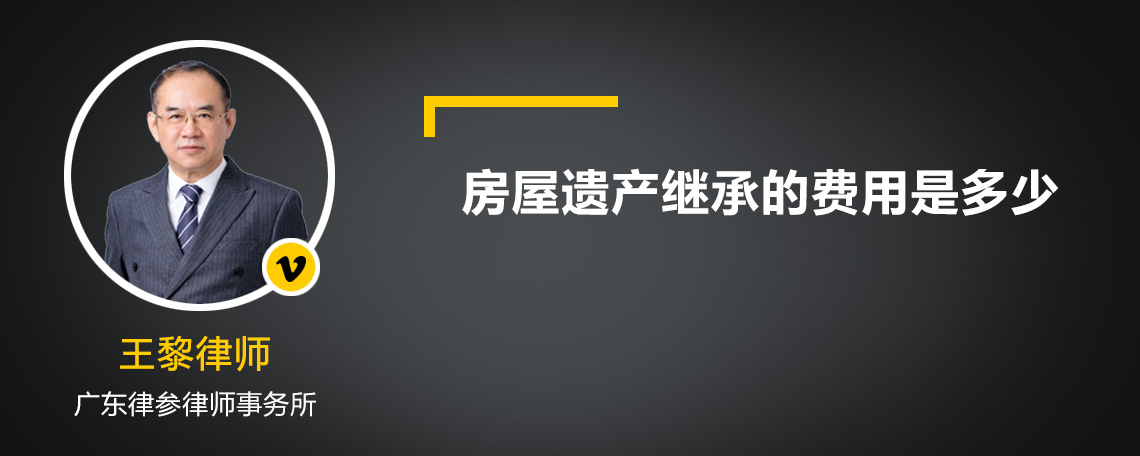 房屋遗产继承的费用是多少