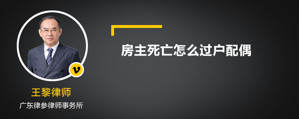 房主死亡怎么过户配偶