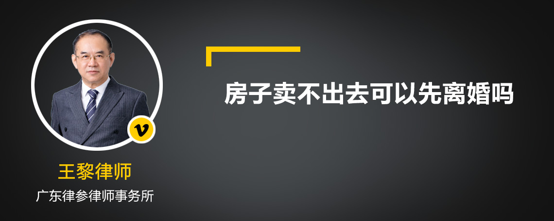 房子卖不出去可以先离婚吗