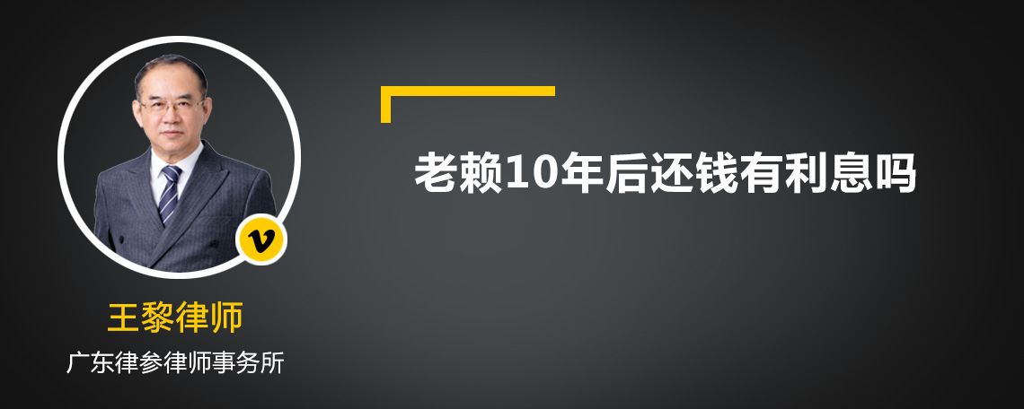 老赖10年后还钱有利息吗