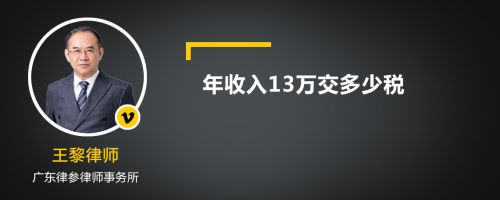 年收入13万交多少税