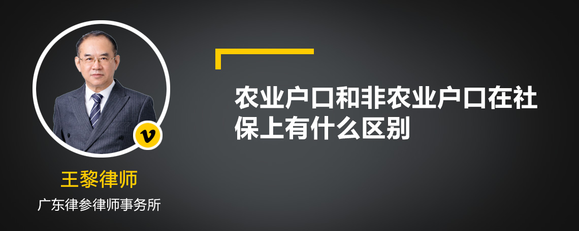 农业户口和非农业户口在社保上有什么区别