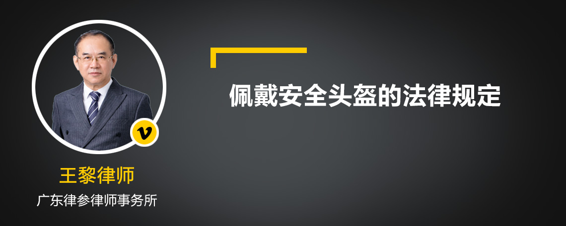 佩戴安全头盔的法律规定