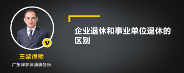 企业退休和事业单位退休的区别