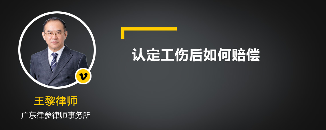 认定工伤后如何赔偿