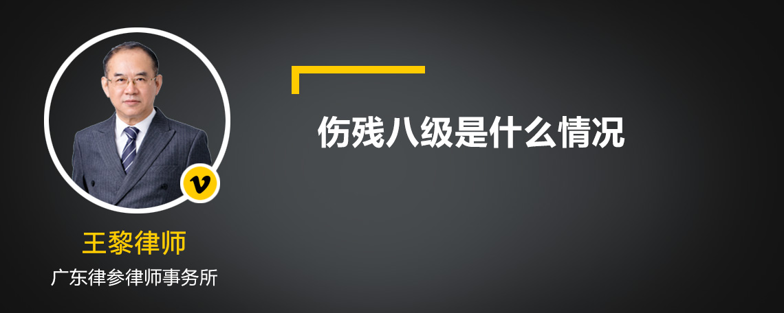 伤残八级是什么情况