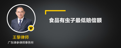 食品有虫子最低赔偿额