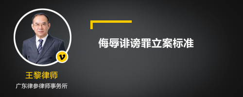 侮辱诽谤罪立案标准