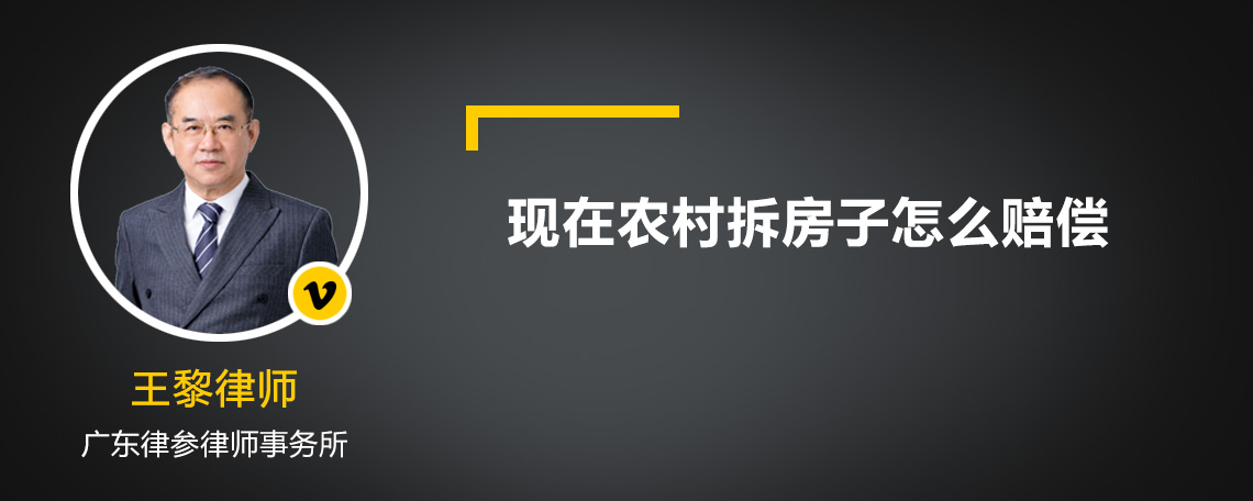 现在农村拆房子怎么赔偿