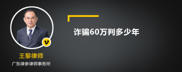 诈骗60万判多少年