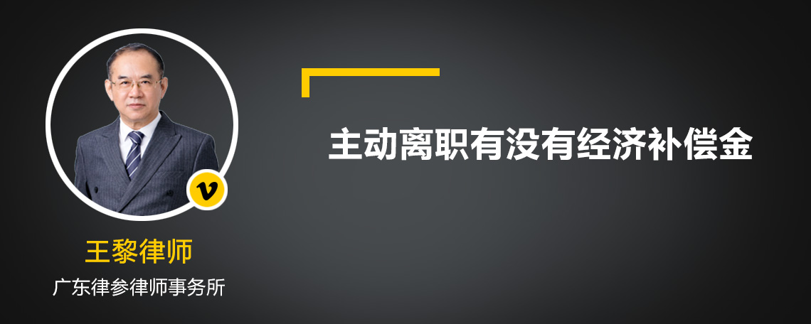 主动离职有没有经济补偿金