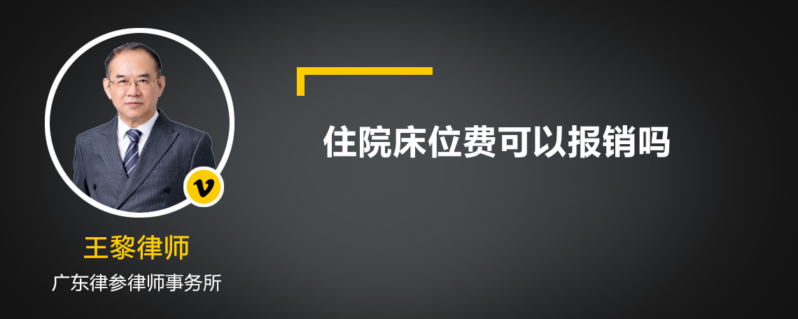 住院床位费可以报销吗