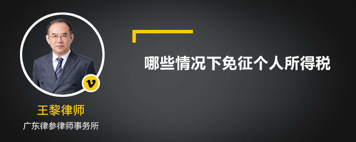 哪些情况下免征个人所得税