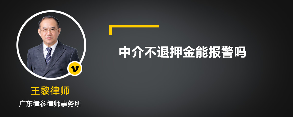 中介不退押金能报警吗