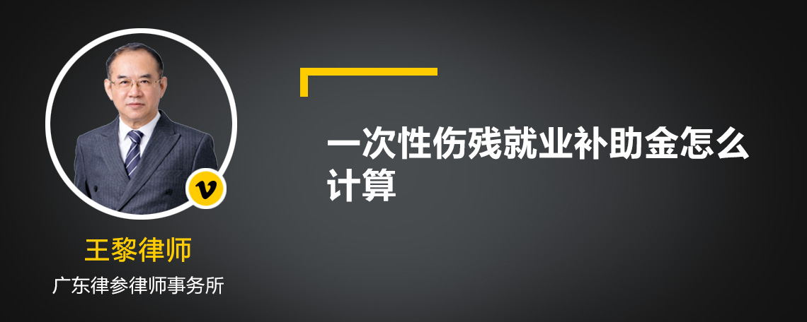 一次性伤残就业补助金怎么计算