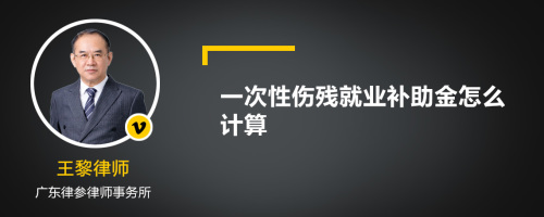 一次性伤残就业补助金怎么计算