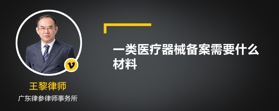 一类医疗器械备案需要什么材料