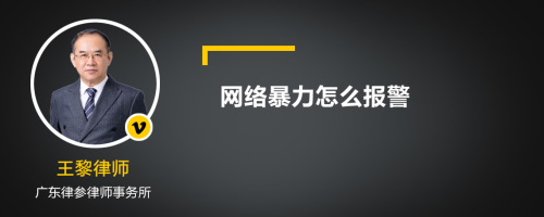 网络暴力怎么报警