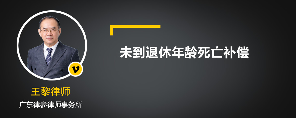 未到退休年龄死亡补偿