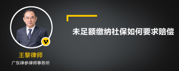 未足额缴纳社保如何要求赔偿