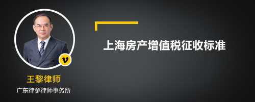 上海房产增值税征收标准