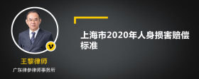 上海市2020年人身损害赔偿标准