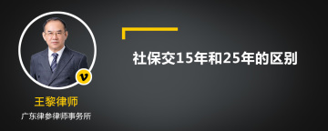 社保交15年和25年的区别