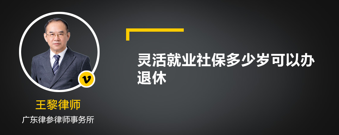 灵活就业社保多少岁可以办退休