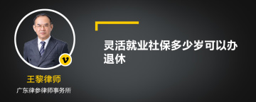 灵活就业社保多少岁可以办退休