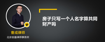 房子只写一个人名字算共同财产吗