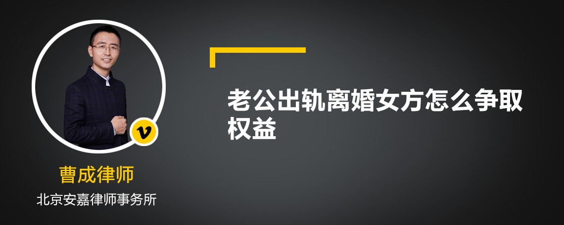 老公出轨离婚女方怎么争取权益