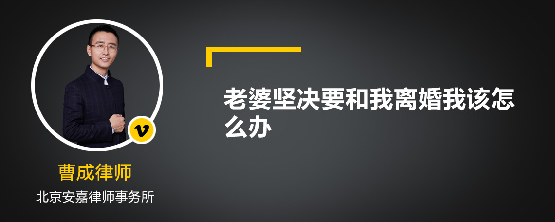 老婆坚决要和离婚该怎么办