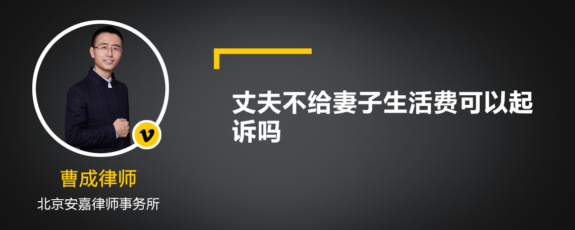 丈夫不给妻子生活费可以起诉吗