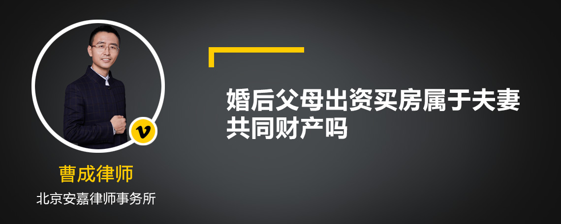 婚后父母出资买房属于夫妻共同财产吗