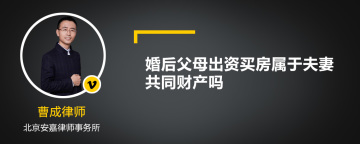 婚后父母出资买房属于夫妻共同财产吗