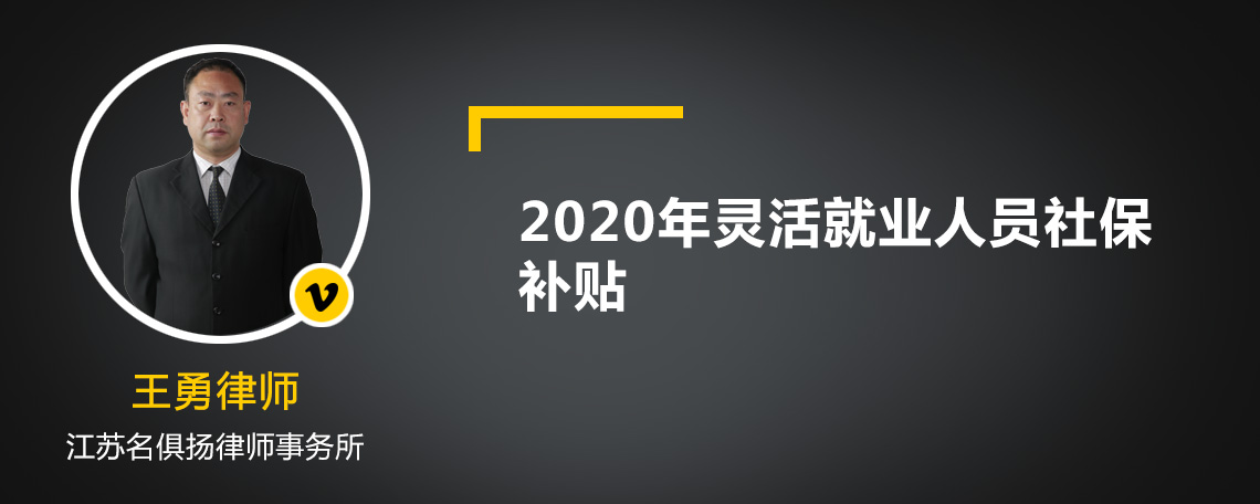 2020年灵活就业人员社保补贴