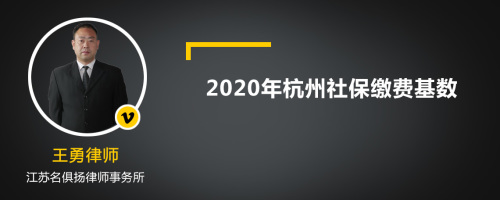 2020年杭州社保缴费基数