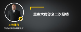 重疾大病怎么二次报销