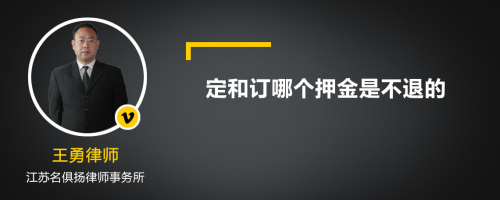 定和订哪个押金是不退的