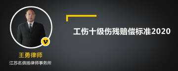 工伤十级伤残赔偿标准2020