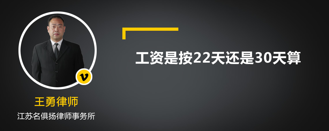 工资是按22天还是30天算