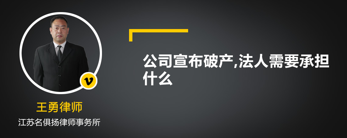 公司宣布破产,法人需要承担什么