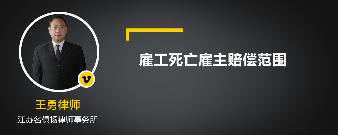 雇工死亡雇主赔偿范围