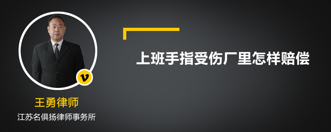 上班手指受伤厂里怎样赔偿