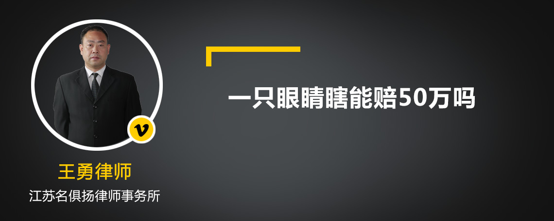 一只眼睛瞎能赔50万吗