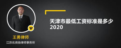 天津市最低工资标准是多少2020