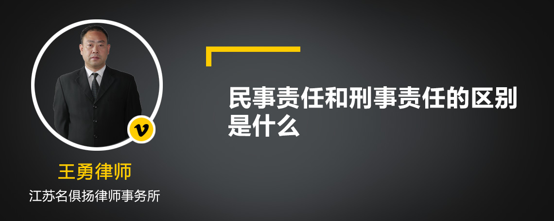 民事责任和刑事责任的区别是什么