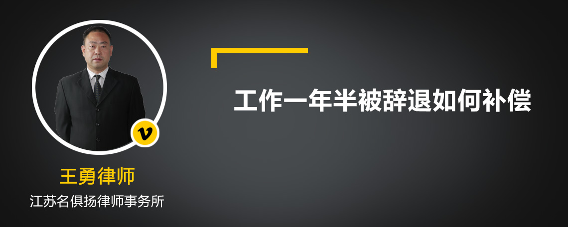 工作一年半被辞退如何补偿